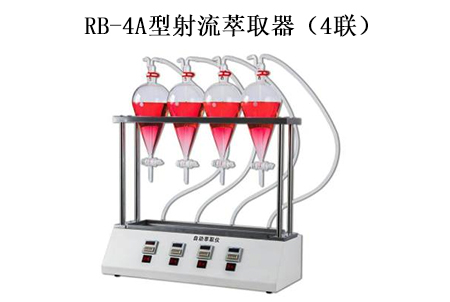 RB-4A型射流萃取器（4聯）